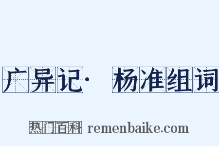 广异记·杨准组词是什么意思的图片
